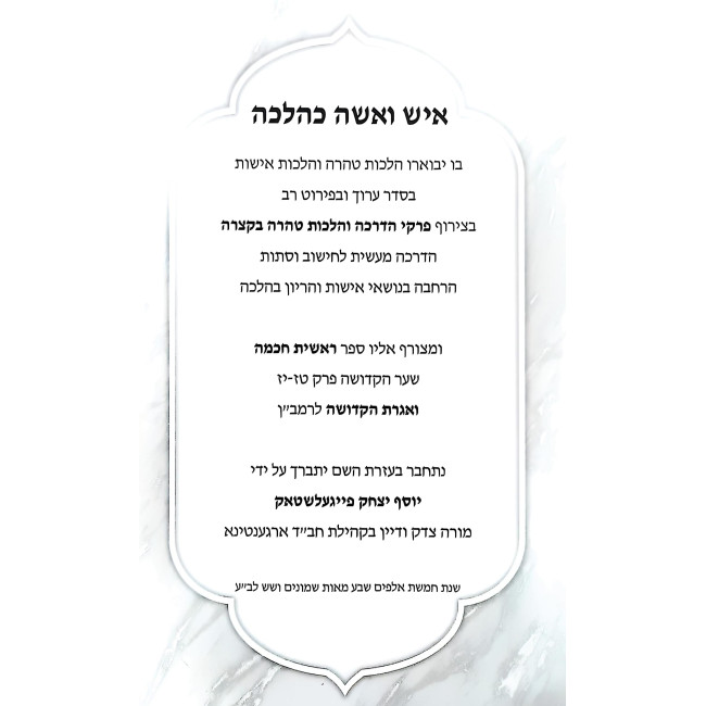 Ish V'Isha K'Halacha / איש ואשה כהלכה