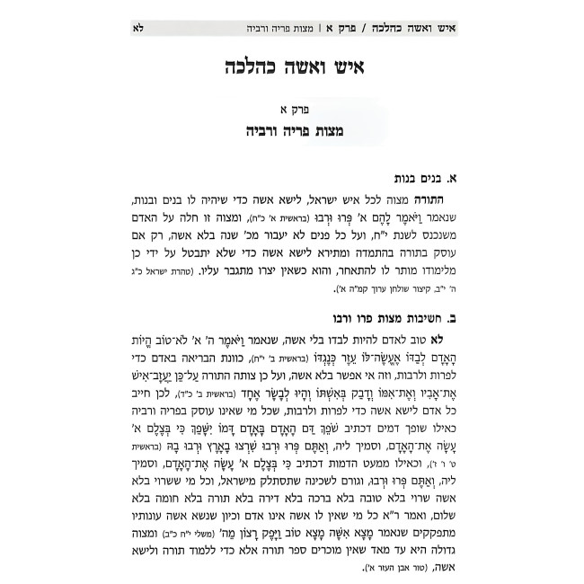 Ish V'Isha K'Halacha / איש ואשה כהלכה