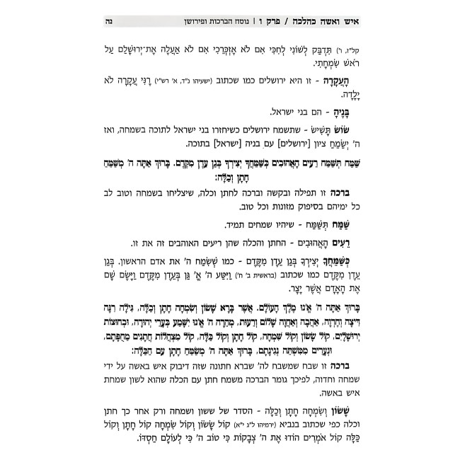 Ish V'Isha K'Halacha / איש ואשה כהלכה