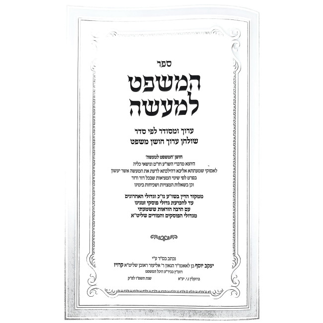 HaMishpat L'Ma'aseh / המשפט למעשה