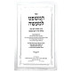 HaMishpat L'Ma'aseh / המשפט למעשה