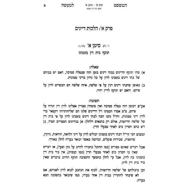 HaMishpat L'Ma'aseh / המשפט למעשה