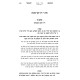 HaMishpat L'Ma'aseh / המשפט למעשה