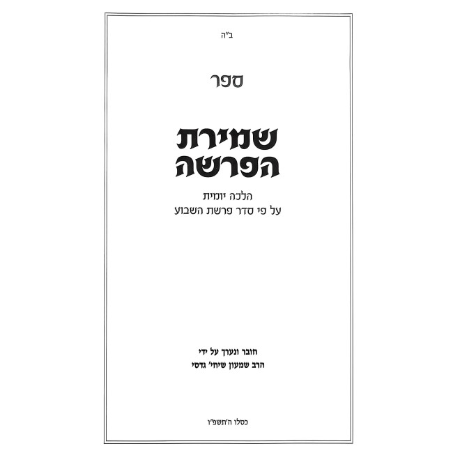 Shmiras HaParsha / שמירת הפרשה