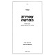 Shmiras HaParsha / שמירת הפרשה