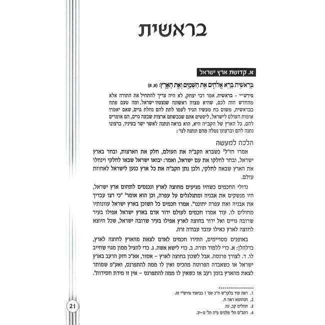 Shmiras HaParsha / שמירת הפרשה