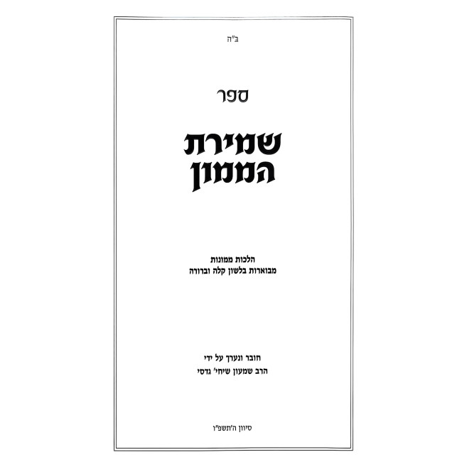 Shmiras HaMamon / שמירת הממון