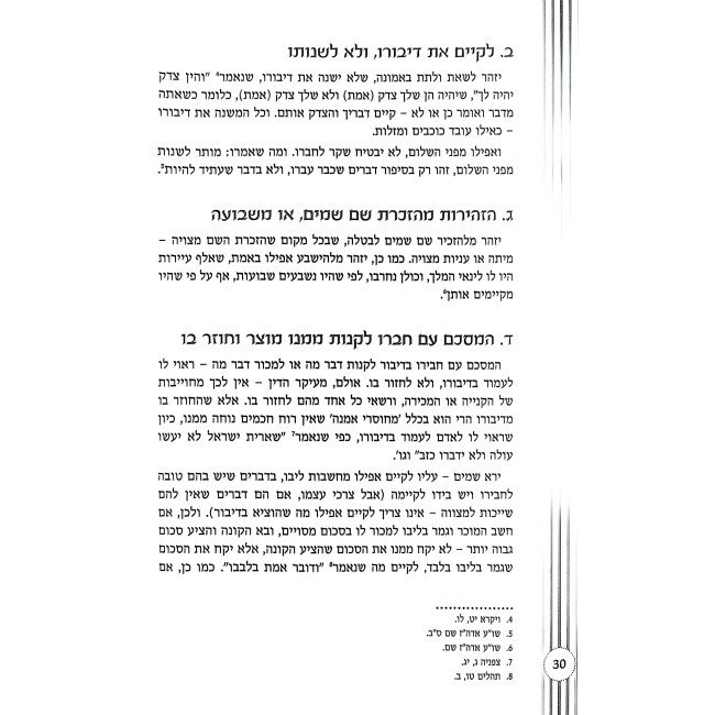 Shmiras HaMamon / שמירת הממון