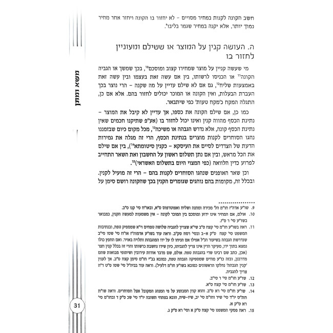 Shmiras HaMamon / שמירת הממון
