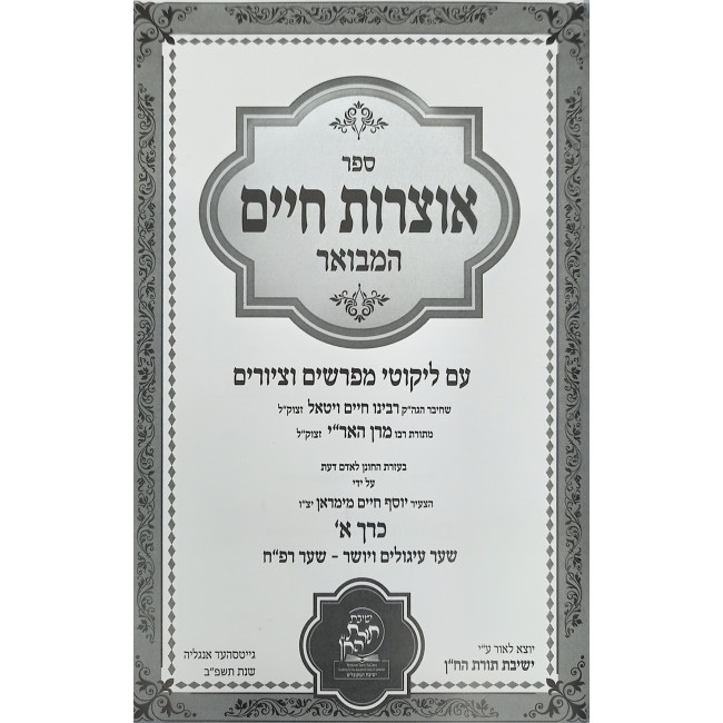 Otzros Chaim HaMevuar 2 Volume Set / אוצרות חיים המבואר ב כרכים
