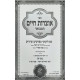 Otzros Chaim HaMevuar 2 Volume Set / אוצרות חיים המבואר ב כרכים