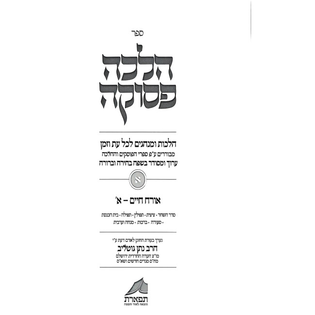 Halacha Pesukah - Orach Chaim 3 Volume Set / הלכה פסוקה - אורח חיים ג כרכים