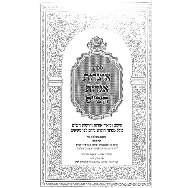 Mafteiach Otzros Agados HaShas / מפתח אוצרות אגדות הש"ס
