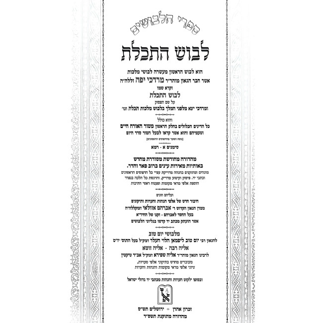 Levush Malchus 7 Volume Set / לבוש מלכות ז' כרכים