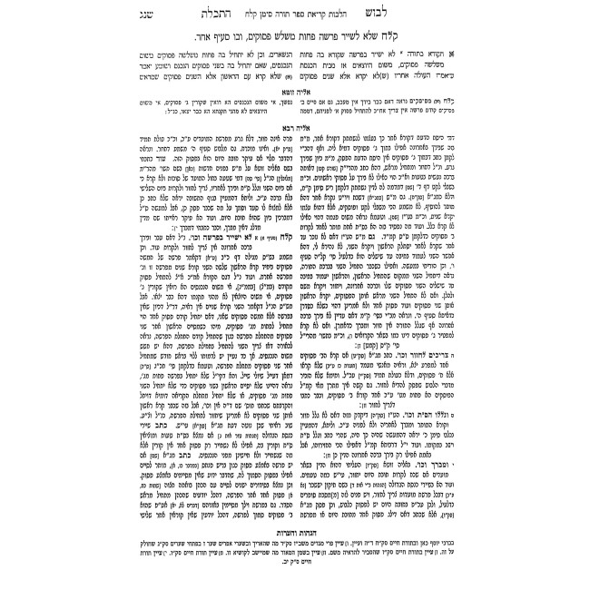 Levush Malchus 7 Volume Set / לבוש מלכות ז' כרכים