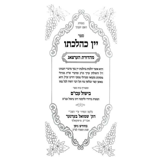 Yayin K'Hilchaso - Hilchos Yayin Nesech / יין כהלכתו - הלכות יין נסך