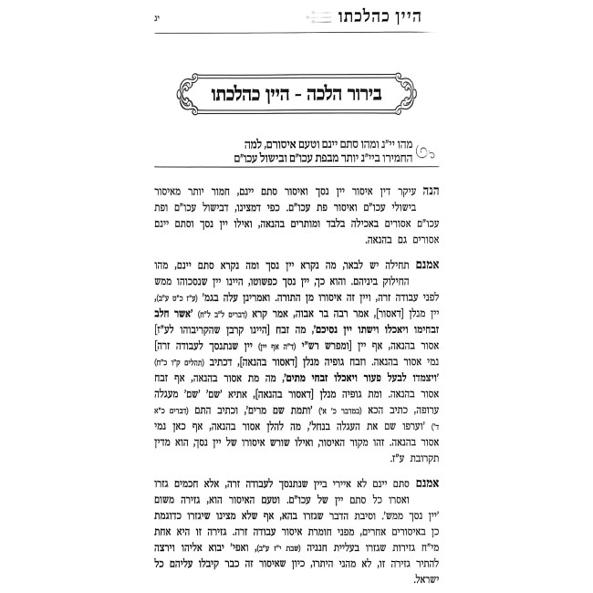 Yayin K'Hilchaso - Hilchos Yayin Nesech / יין כהלכתו - הלכות יין נסך