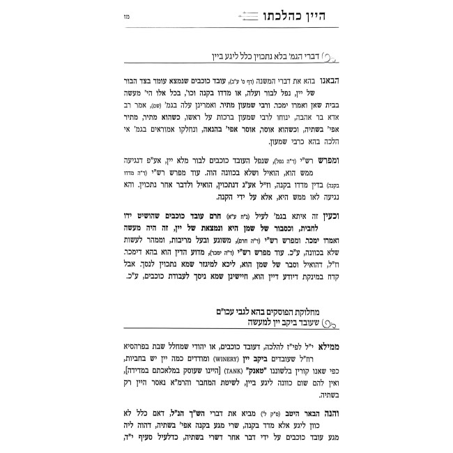 Yayin K'Hilchaso - Hilchos Yayin Nesech / יין כהלכתו - הלכות יין נסך