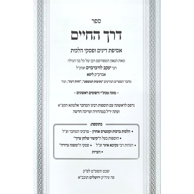 Derech HaChaim / דרך החיים מרבי יעקב מליסא