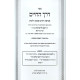 Derech HaChaim / דרך החיים מרבי יעקב מליסא