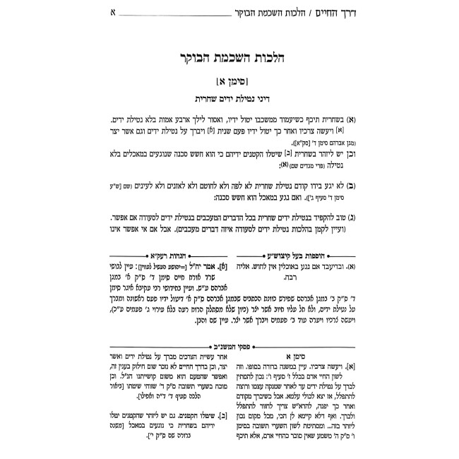 Derech HaChaim / דרך החיים מרבי יעקב מליסא