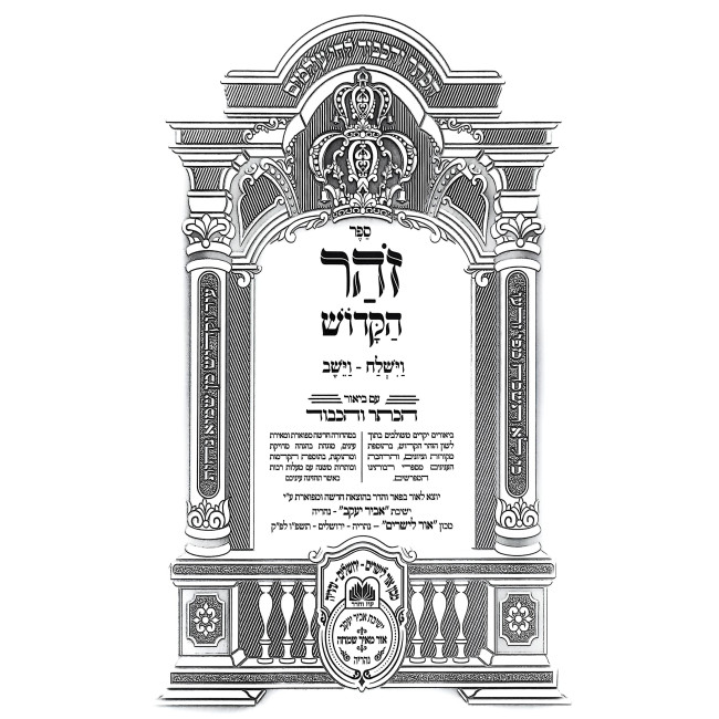 Zohar Hakadosh - HaKeser V'Hakovod - Vayishlach - Vayeishev / זהר הקדוש - הכתר והכבוד - וישלח - וישב