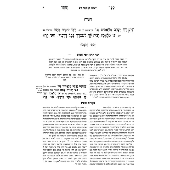 Zohar Hakadosh - HaKeser V'Hakovod - Vayishlach - Vayeishev / זהר הקדוש - הכתר והכבוד - וישלח - וישב