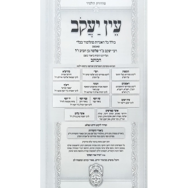Ein Yakov Im Biurei HaChasidus - Berachos 1 (1) / עין יעקב עם ביאורי החסידות - ברכות א (א)