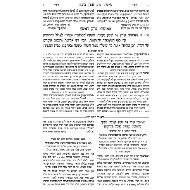 Ein Yakov Im Biurei HaChasidus - Berachos 1 (1) / עין יעקב עם ביאורי החסידות - ברכות א (א)