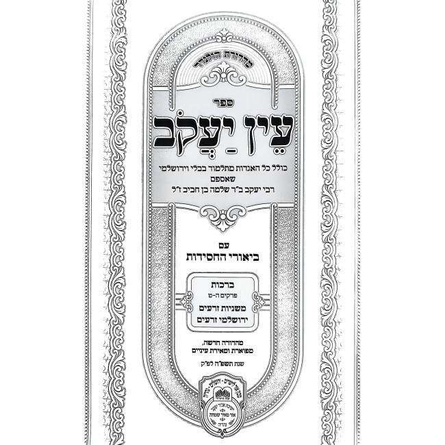 Ein Yakov Im Biurei HaChasidus - Berachos 2 (2) / עין יעקב עם ביאורי החסידות - ברכות ב (ב)