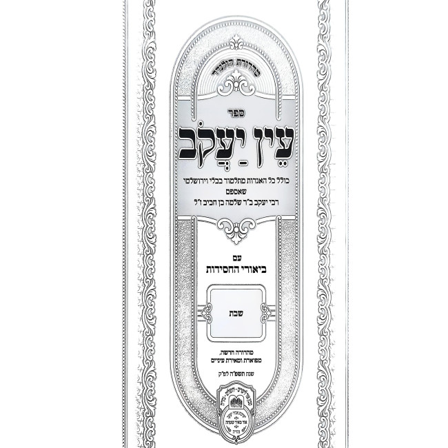 Ein Yakov Im Biurei HaChasidus - Shabbos (3) / עין יעקב עם ביאורי החסידות - שבת (ג)