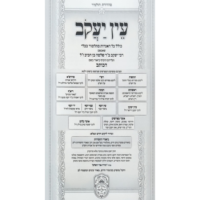 Ein Yakov Im Biurei HaChasidus - Shabbos (3) / עין יעקב עם ביאורי החסידות - שבת (ג)