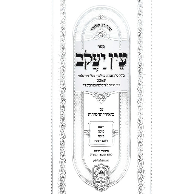 Ein Yakov Im Biurei HaChasidus - Yuma, Sukkah, Beitza, Rosh HaShanah (5) / עין יעקב עם ביאורי החסידות - יומא, סוכה, ביצה, ראש השנה (ה)