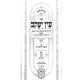Ein Yakov Im Biurei HaChasidus - Yuma, Sukkah, Beitza, Rosh HaShanah (5) / עין יעקב עם ביאורי החסידות - יומא, סוכה, ביצה, ראש השנה (ה)
