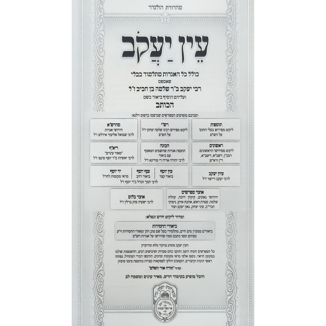 Ein Yakov Im Biurei HaChasidus - Yuma, Sukkah, Beitza, Rosh HaShanah (5) / עין יעקב עם ביאורי החסידות - יומא, סוכה, ביצה, ראש השנה (ה)