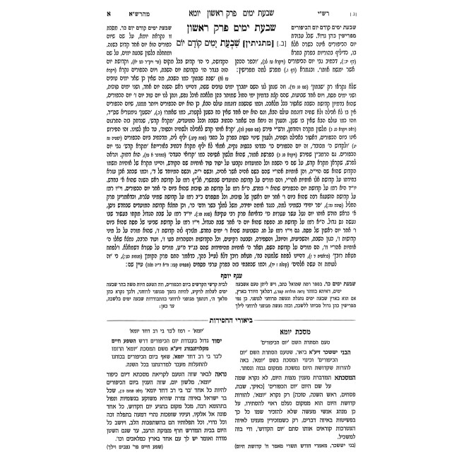 Ein Yakov Im Biurei HaChasidus - Yuma, Sukkah, Beitza, Rosh HaShanah (5) / עין יעקב עם ביאורי החסידות - יומא, סוכה, ביצה, ראש השנה (ה)