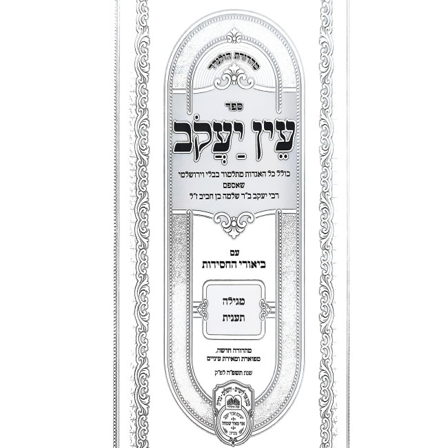 Ein Yakov Im Biurei HaChasidus - Megilah, Ta'anis (6) / עין יעקב עם ביאורי החסידות - מגילה, תענית (ו)