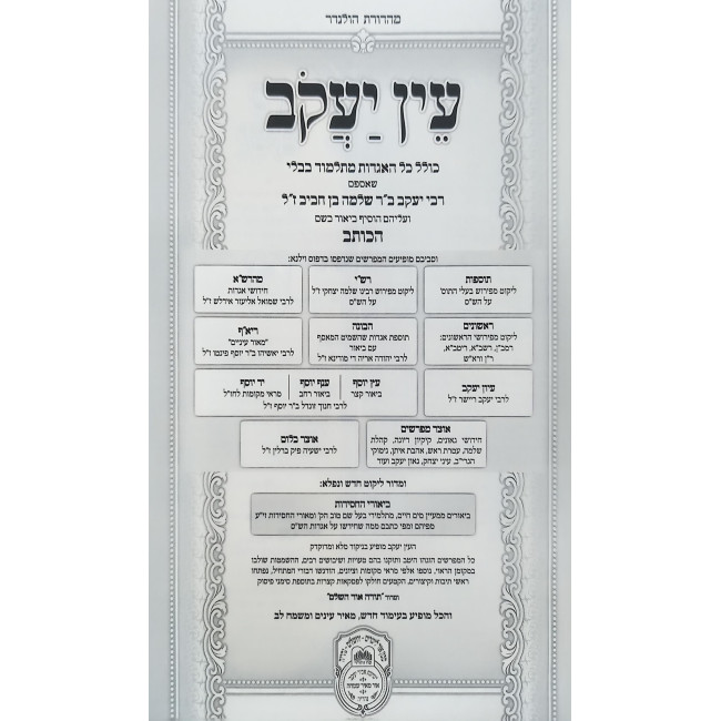 Ein Yakov Im Biurei HaChasidus - Megilah, Ta'anis (6) / עין יעקב עם ביאורי החסידות - מגילה, תענית (ו)