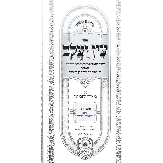 in Yakov Im Biurei HaChasidus - Moed Katan, Chagiga, Yerushalmi, Moed (7) / עין יעקב עם ביאורי החסידות - מועד קטן, חגיגה, ירושלמי, מועד (ז)