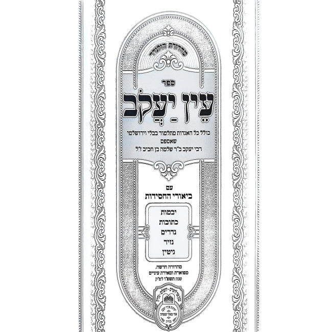 Ein Yakov Im Biurei HaChasidus - Yevamos, Kesubos, Nedarim, Nazir, Gitten (8) / עין יעקב עם ביאורי החסידות - יבמות, כתובות, נדרים, נזיר, גיטין (ח)