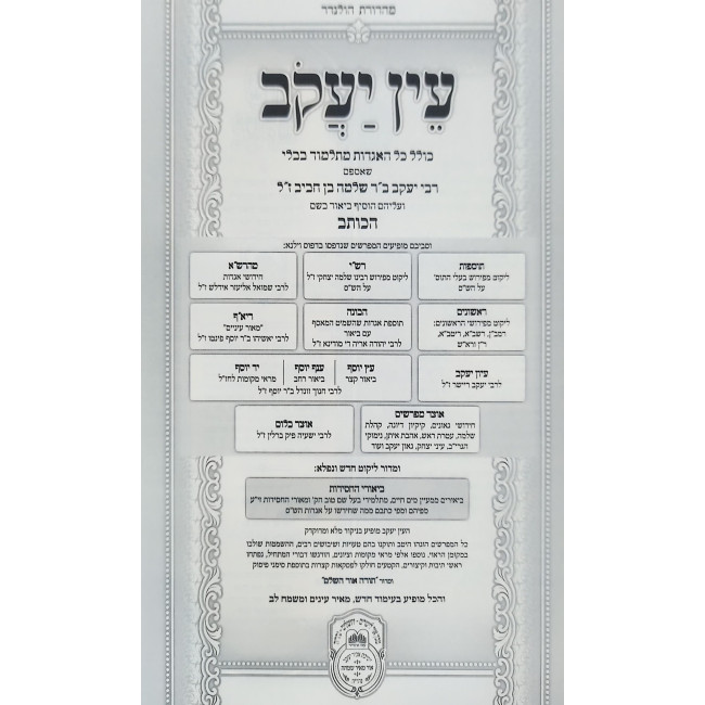 Ein Yakov Im Biurei HaChasidus - Yevamos, Kesubos, Nedarim, Nazir, Gitten (8) / עין יעקב עם ביאורי החסידות - יבמות, כתובות, נדרים, נזיר, גיטין (ח)