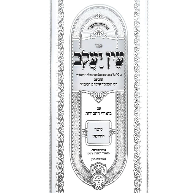 Ein Yakov Im Biurei HaChasidus - Sotah, Kidushin (9) / עין יעקב עם ביאורי החסידות - סוטה, קידושין (ט)
