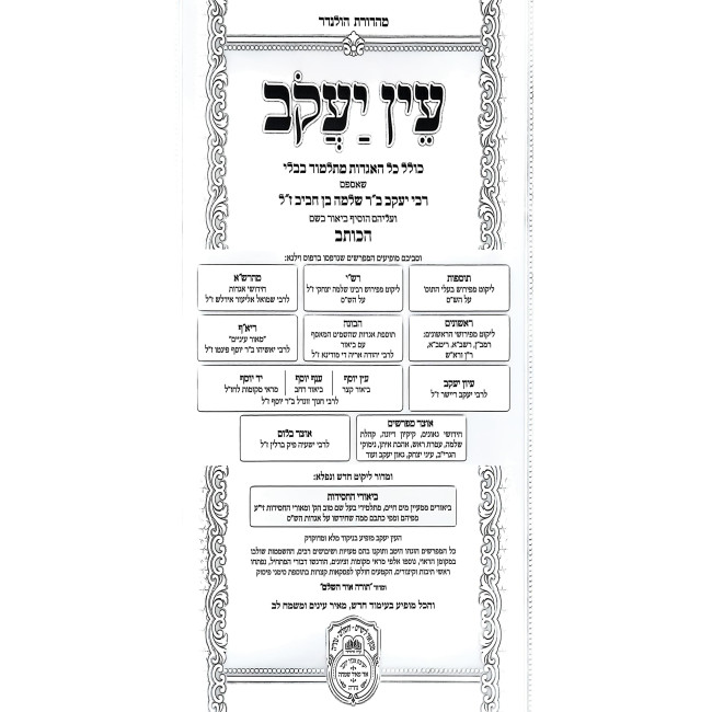 Ein Yakov Im Biurei HaChasidus - Sotah, Kidushin (9) / עין יעקב עם ביאורי החסידות - סוטה, קידושין (ט)