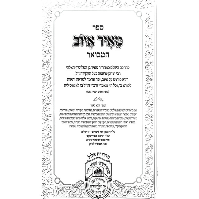 Meir Iyuv HaMevuar 2 Volume Set / מאיר איוב המבואר ב כרכים