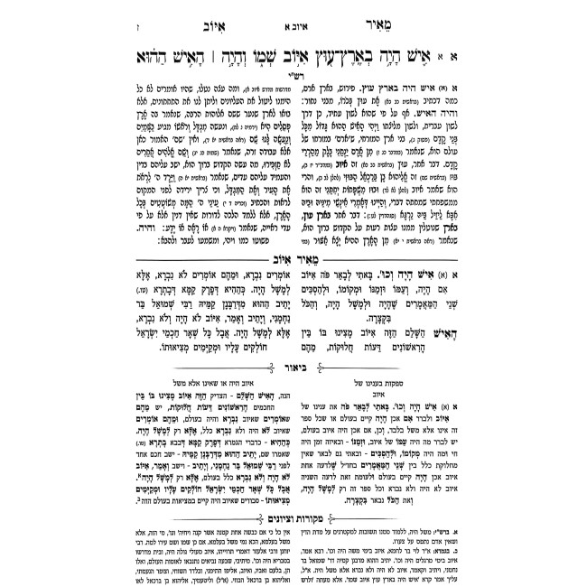 Meir Iyuv HaMevuar 2 Volume Set / מאיר איוב המבואר ב כרכים