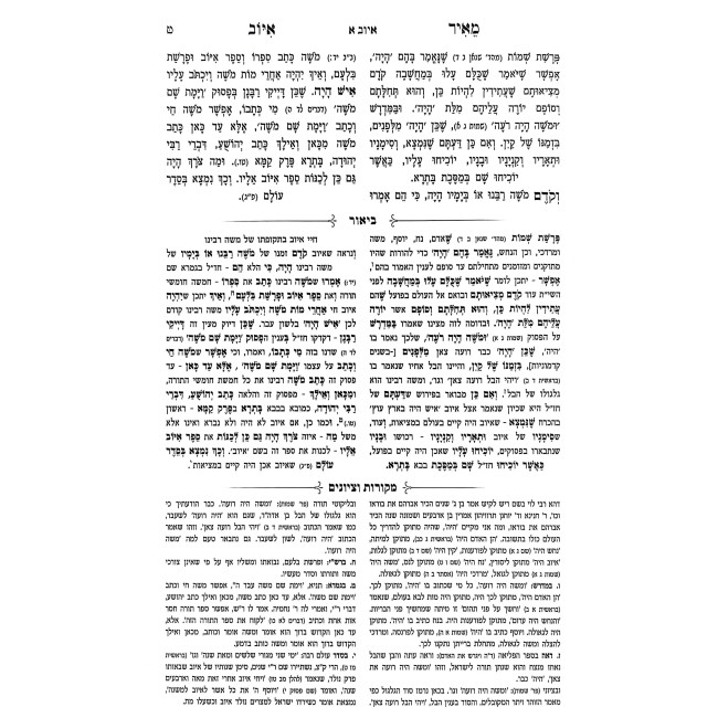 Meir Iyuv HaMevuar 2 Volume Set / מאיר איוב המבואר ב כרכים