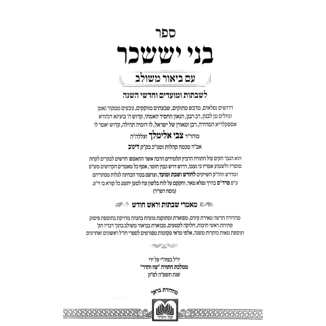 B'nei Yisachar Im Biur Meshulav 6 Volume Set / בני יששכר עם ביאור משולב ו כרכים