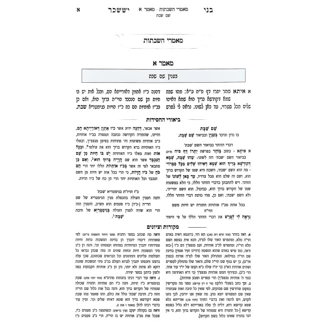 B'nei Yisachar Im Biur Meshulav 6 Volume Set / בני יששכר עם ביאור משולב ו כרכים