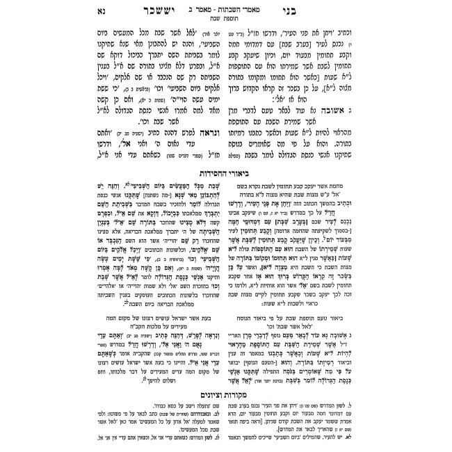 B'nei Yisachar Im Biur Meshulav 6 Volume Set / בני יששכר עם ביאור משולב ו כרכים