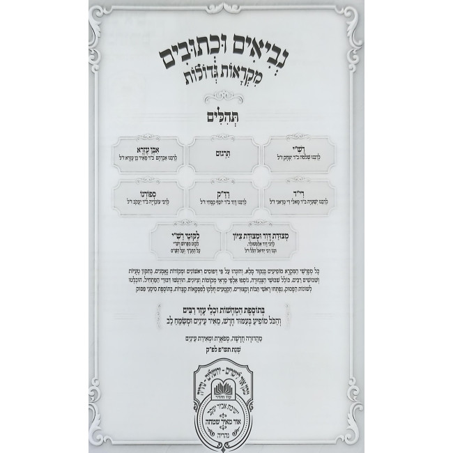 Nach Mikraos Gedolos - Tehilim - Oz Vehadar / נ"ך מקראות גדולות - תהלים - עוז והדר